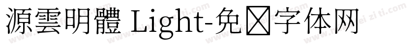 源雲明體 Light字体转换